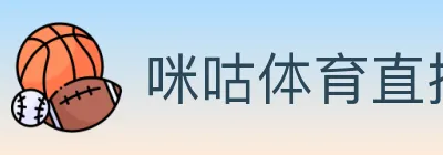 咪咕体育直播 Logo